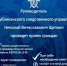 Руководитель следственного управления по республике проведет прием граждан - Следственный комитет