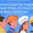 Работодатели Карачаево-Черкесии могут до 1 августа подать заявление в региональное Отделение Соцфонда на компенсацию расходов по охране труда - Газета День республики