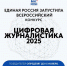 Открыт приём заявок на всероссийский конкурс «Цифровая журналистика – 2025» - Мир 09