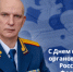 Поздравление руководителя следственного управления СК России по Карачаево-Черкесской Республике с Днем сотрудника органов следствия Российской Федерации - Следственный комитет