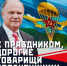 Слава Воздушно-десантным войскам! Слава воинам-десантникам! Слава защитникам нашего Отечества! - КПРФ