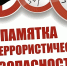 Памятка антитеррористической безопасности - Город Черкесск