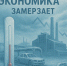 Экономика не перегрета – она замерзает - КПРФ