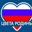 Всероссийская акция «Цвета Родины» - Центр народной культуры