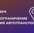 Полное ограничение движения для автотранспорта 6 и 7 сентября - Город Черкесск