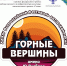 Пост-релиз  XXXIV Всероссийский фестиваль авторской песни «Горные вершины» им. Ю. Визбора - Министерство культуры