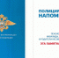 ПОЛИЦИЯ РОССИИ НАПОМИНАЕТ!  - Министерство труда и социального развития