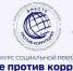 Конкурс «Вместе против коррупции!» - Министерство природных ресурсов и экологии