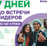 На Слёт Всемирного фестиваля молодёжи подано более 62 тысяч заявок от участников из 175 стран - Мир 09