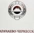 14 сентября в Карачаево-Черкесии пройдут дополнительные выборы депутатов в представительные органы власти - Правительство Карачаево-Черкесской Республики