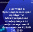 С 23 по 24 октября в Краснодарском крае пройдет VI Международная конференция по информационной безопасности KUBAN CSC 2025. На ней эксперты по кибербезопасности обсудят темы, связанные с онлайн-угрозами и как им противостоять. - Министерство цифрового развития