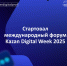 В столице Республики Татарстан с 17 по 19 сентября проходит международный форум Kazan Digital Week 2025. На форуме представители органов власти, бизнеса и некоммерческих организаций обсуждают темы, связанные с ИТ.  - Министерство цифрового развития