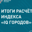 Карачаево-Черкесия в рейтинге цифровизации городского хозяйства «IQ Городов» 2024 - Министерство цифрового развития