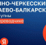 Карачаево-балкарский и кабардино-черкесский языки появились в Яндекс Переводчике - Газета День республики