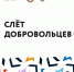 В Теберде стартовал Северо-Кавказский слёт добровольцев в честь 80-летия Победы - Газета День республики