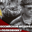 Герою России генерал-полковнику Анатолию Романову исполнилось 77 лет - Росгвардия