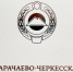 Глава КЧР поздравил работников дошкольного образования с профессиональным праздником - Правительство Карачаево-Черкесской Республики
