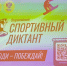 Более 300 жителей КЧР приняли участие во Всероссийском спортивном диктанте - Газета День республики