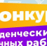 Konkurs-stud-rabot-2023 - КЧГУ