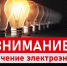 Временное отключение электроэнергии в Черкесске - Город Черкесск
