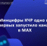 Минцифры Карачаево-Черкесской Республики стало одним из первых региональных ведомств, открывших свой официальный канал в мессенджере МАХ. - Министерство цифрового развития
