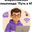 Уважаемые школьники и родители! - Министерство цифрового развития