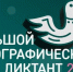 Черкесск присоединится к Большому этнографическому диктанту - Город Черкесск