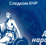 Поздравление исполняющего обязанности руководителя следственного управления СК России по Карачаево-Черкесской Республике с Днем народного единства - Следственный комитет