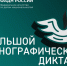 В ауле Хабез прошла очередная площадка юбилейного Большого этнографического диктанта - Газета День республики