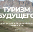 Проект из КЧР вошёл в число финалистов всероссийской премии «Туризм будущего» - Газета День республики