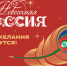 Акция Новогодняя Россия - Управление по делам архивов