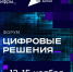 Форум «Цифровые решения» - Управление по делам архивов