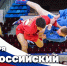 16 ноября — Всероссийский день самбо - Росгвардия