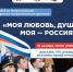 IV Всероссийский гражданско-патриотический диктант «Моя любовь, душа моя - Россия!» пройдет 18-19 ноября - Город Черкесск