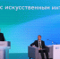 Глава КЧР принял участие в пленарном заседании X Международной конференции по искусственному интеллекту - Газета День республики