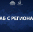 Прохождение осенне-зимнего периода обсудили на заседании президиума (штаба) Правительственной комиссии по региональному развитию в РФ - Правительство Карачаево-Черкесской Республики
