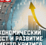 Экономический рост и развитие вместо кризиса и упадка! - КПРФ