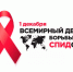 1 декабря - Всемирный день борьбы со СПИДом - Город Черкесск