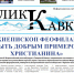 Газета «Лик Кавказа» № 11 (209) - Черкесская епархия Русской Православной Церкви