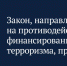 Принят закон о противодействии финансированию терроризма через социальные выплаты - Эльбрус.Пресс