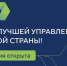 Продолжается регистрация на новый сезон конкурса «Лидеры России»: его участниками станут управленческие команды - Правительство Карачаево-Черкесской Республики