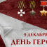 В Росгвардии чествуют Героев Отечества - Росгвардия