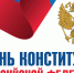 Поздравление Главы Карачаево-Черкесии Рашида Темрезова с Днем Конституции Российской Федерации - Правительство Карачаево-Черкесской Республики