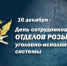 16 декабря - День работников подразделений розыска уголовно-исполнительной системы - ОФСИН по Карачаево-Черкесской Республике