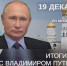 19 декабря в прямом эфире канала «Архыз 24» главная пресс-конференция года — «Итоги года с Владимиром Путиным» - Архыз 24