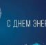 Поздравление мэра Черкесска Алексея Баскаева  с Днем энергетика! - Город Черкесск