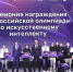 В Москве названы имена лучших молодых умов в сфере ИИ! - Министерство цифрового развития