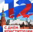 С Днем Конституции Российской Федерации! - Министерство цифрового развития