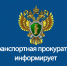 Транспортная прокуратура: разъяснения о вступивших в силу изменениях закона - Город Черкесск