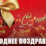 Новогоднее поздравление Г.А. Зюганова - КПРФ